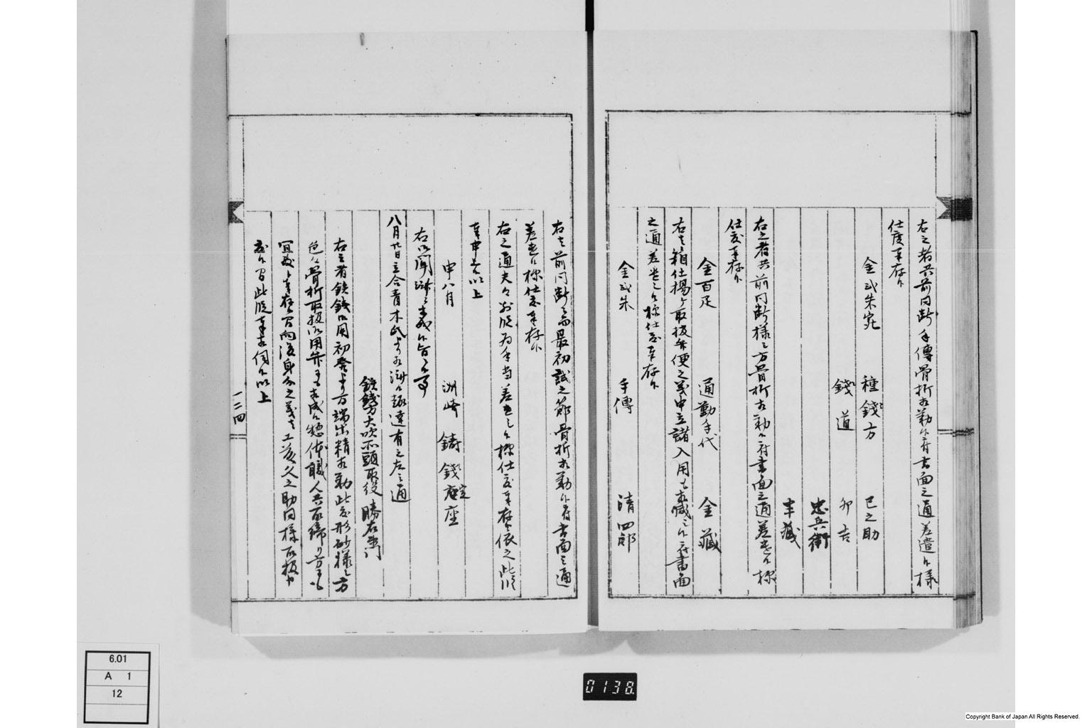 永野家文書十二・鋳銭御用書留第二