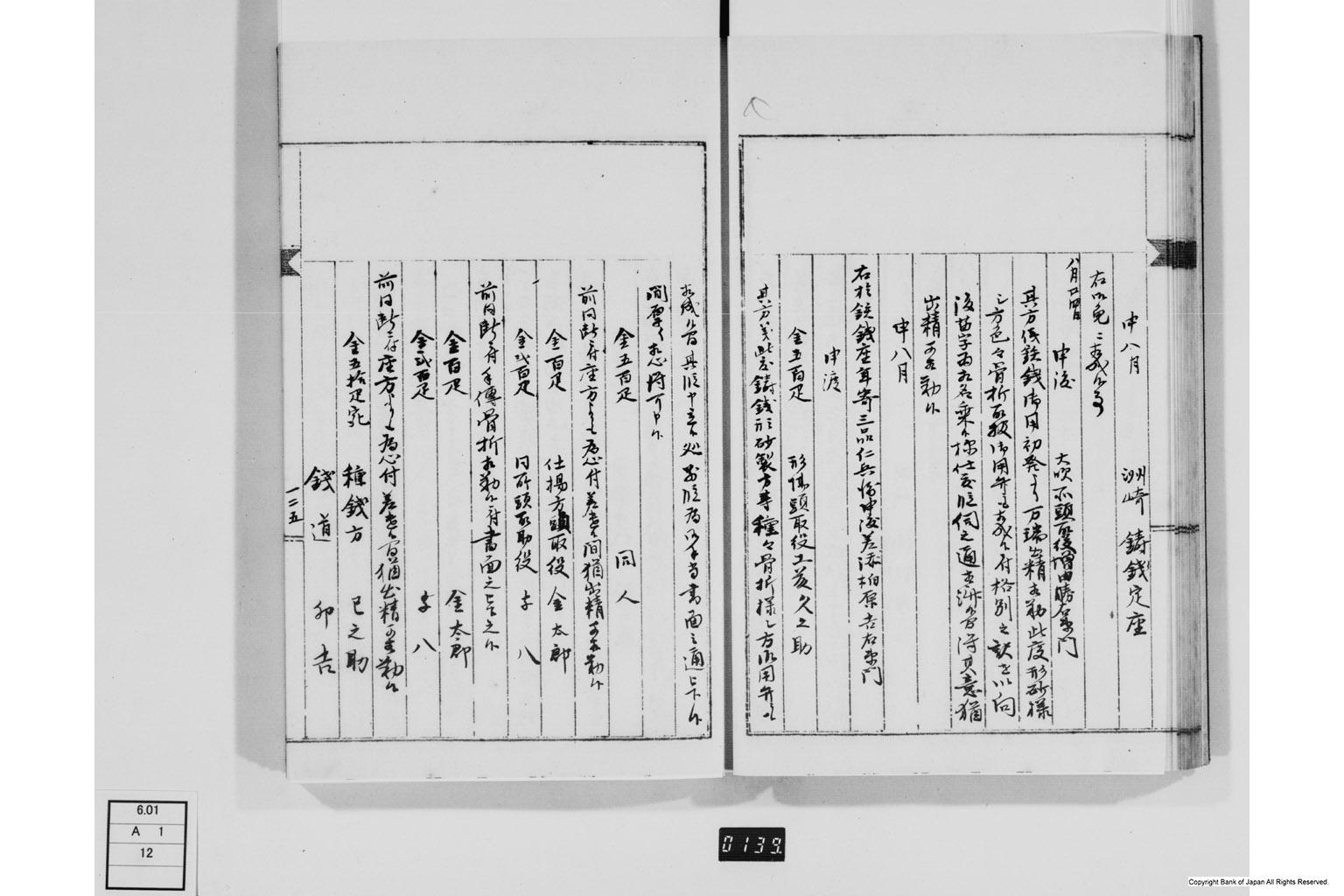 永野家文書十二・鋳銭御用書留第二