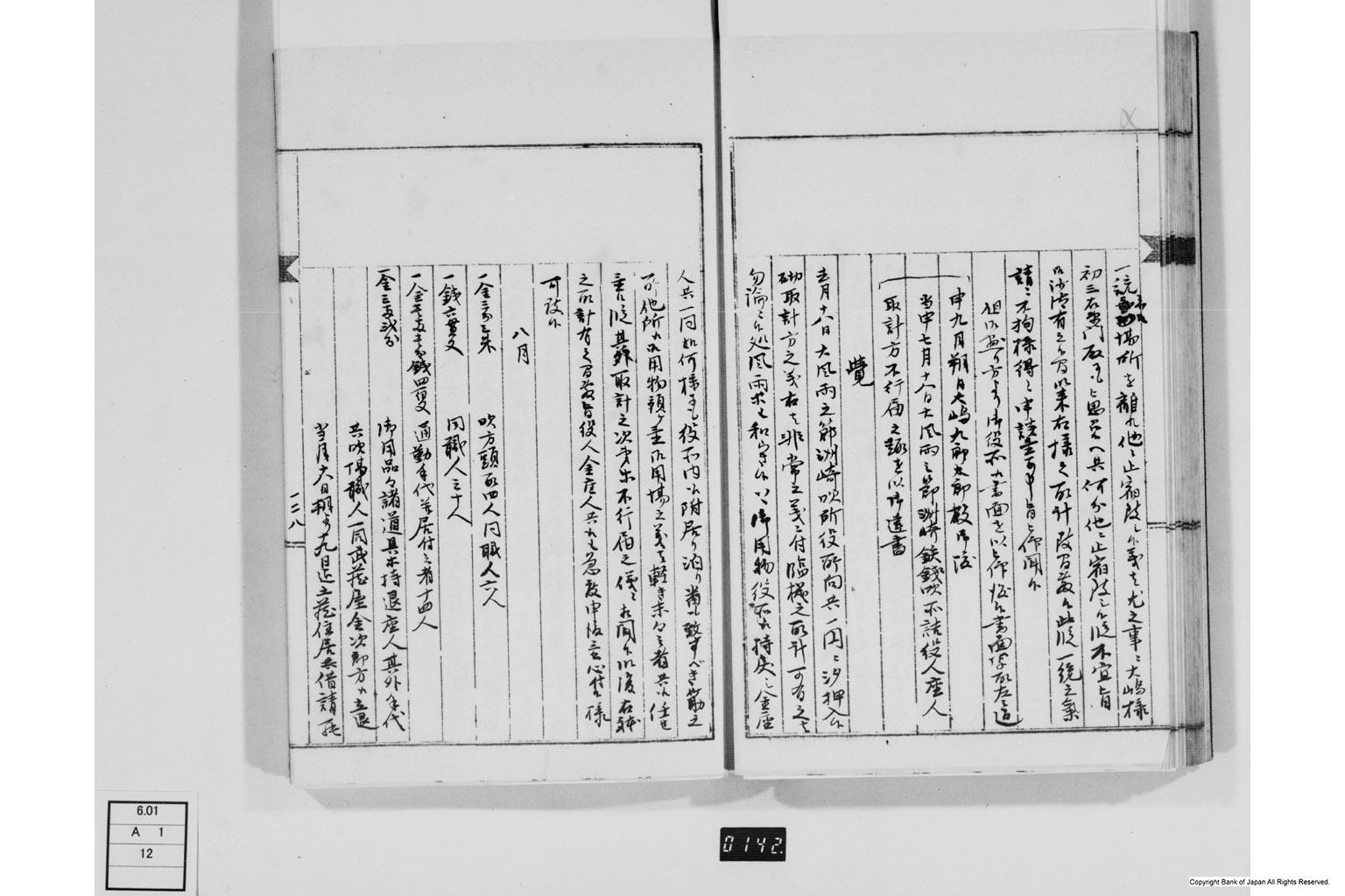 永野家文書十二・鋳銭御用書留第二