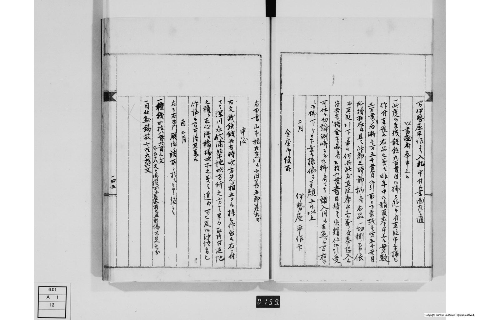 永野家文書十二・鋳銭御用書留第二