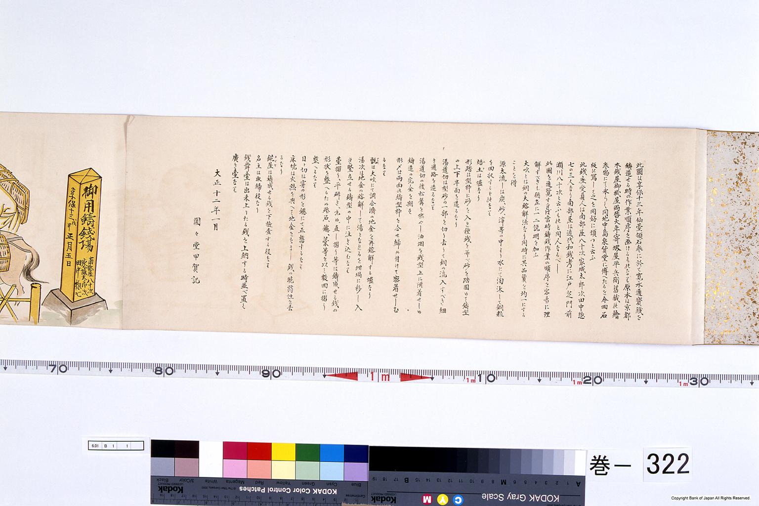 古文書（冊子・一紙・巻子・絵図） - 鋳銭図解 - 貨幣博物館