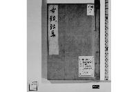 古銭話集