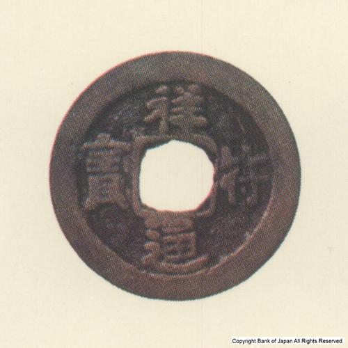 九州地方銭  その他諸銭    祥符通寶
