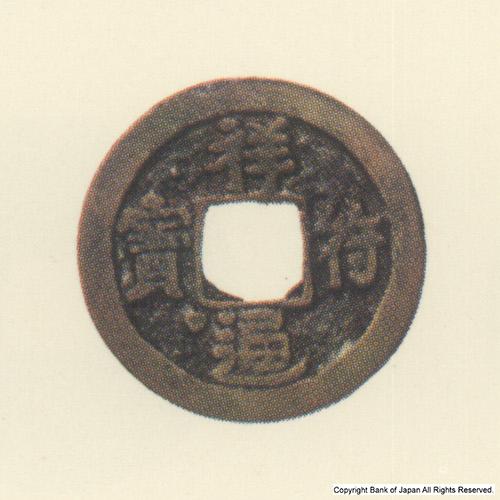 九州地方銭  その他諸銭    祥符通寶