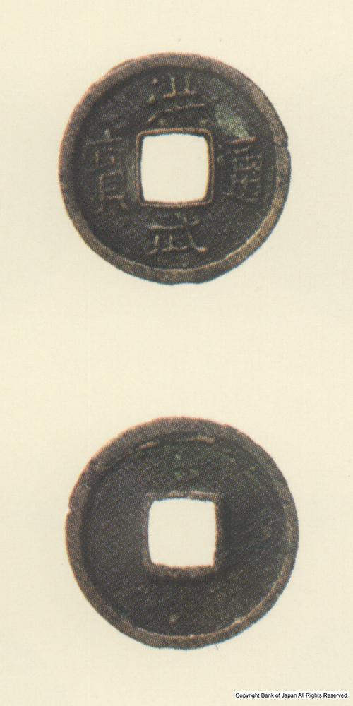 九州地方銭  その他諸銭    洪武通寶