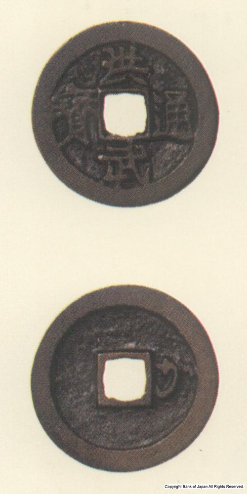 九州地方銭  加治木銭  洪武通寶  か