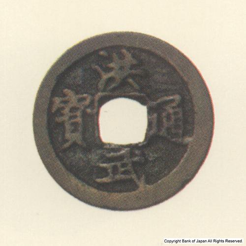 九州地方銭  加治木銭  洪武通寶  治