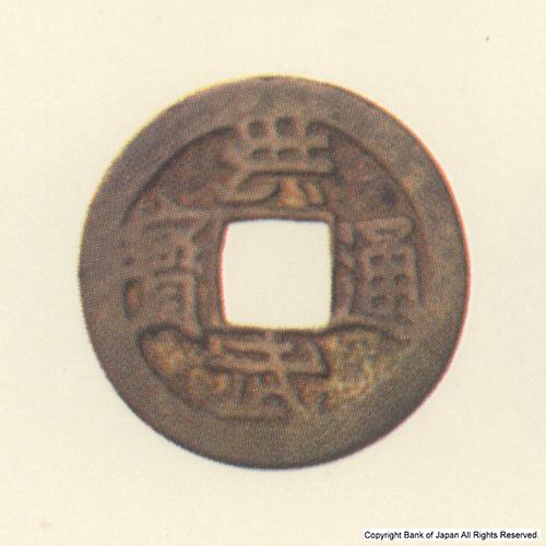 九州地方銭  加治木銭  洪武通寶  治