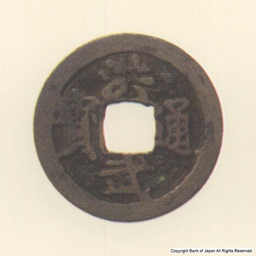 九州地方銭  加治木銭  洪武通寶  治