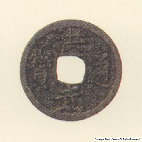 九州地方銭  加治木銭  洪武通寶  治