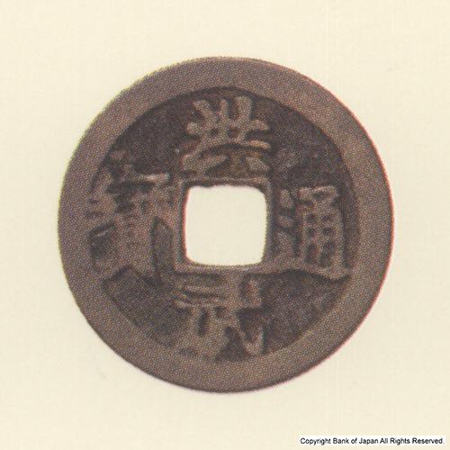 九州地方銭  加治木銭  洪武通寶  無背