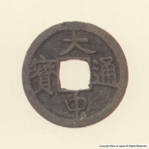 九州地方銭  加治木銭  大中通寶