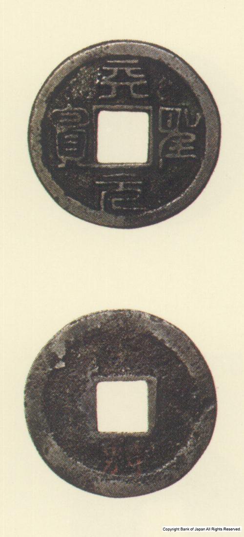 九州地方銭  加治木銭  天聖元寶  加刀