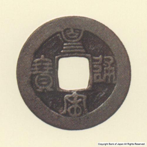 九州地方銭  加治木銭  皇宋通寶  加刀