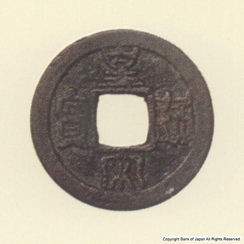 九州地方銭  加治木銭  皇宋通寶  加刀
