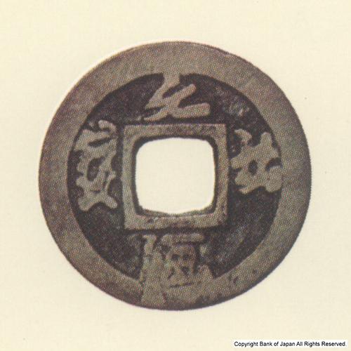 九州地方銭  加治木銭  元祐通寶  加刀