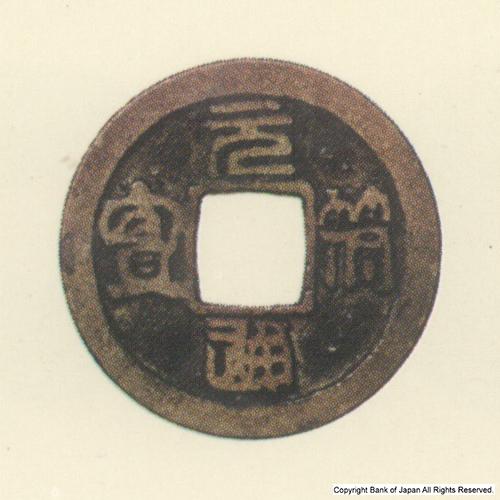 スーパーセール タイムセール 時間 図録日本の貨幣 - 模鋳銭 加刀鐚銭 元符通宝 - 貨幣博物館 コレクション
