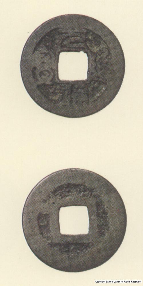 九州地方銭  加治木銭  元通通寶  新母銭