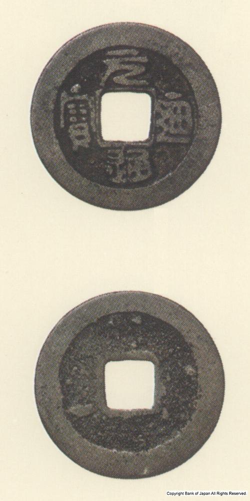九州地方銭  加治木銭  元通通寶  新母銭