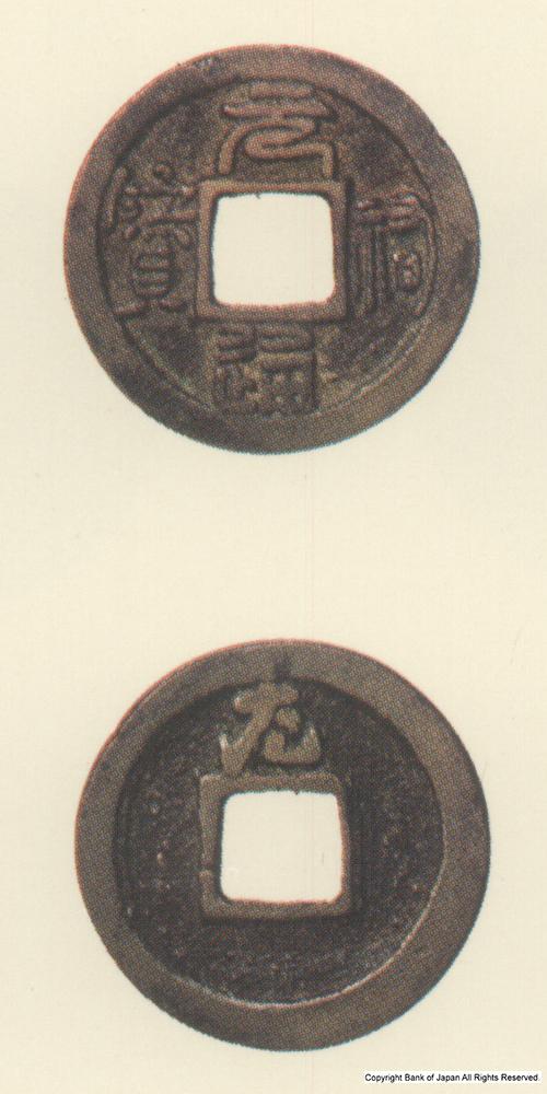 九州地方銭  長崎銭  元祐通寶