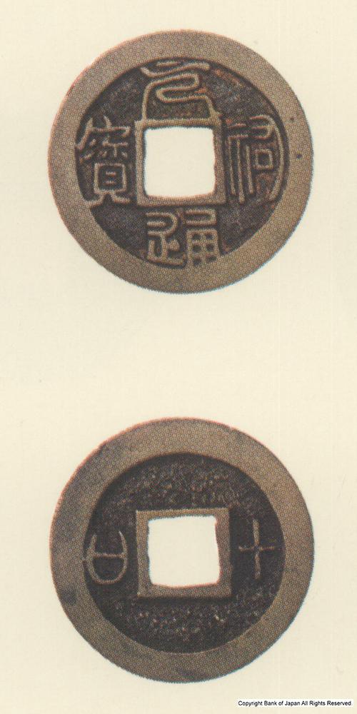 九州地方銭  長崎銭  元祐通寶
