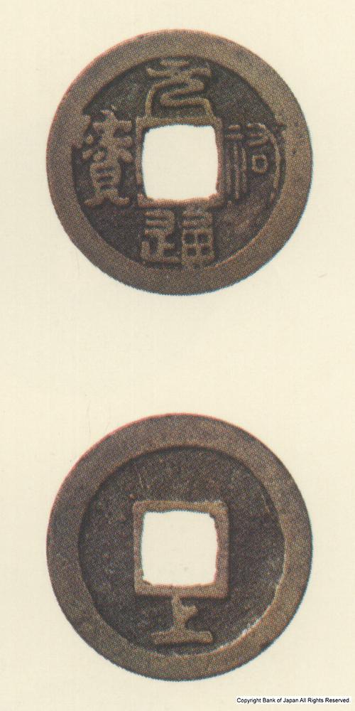 九州地方銭  長崎銭  元祐通寶