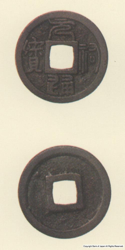 九州地方銭  長崎銭  元祐通寶