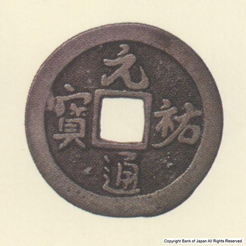 九州地方銭  長崎銭  元祐通寶  異書体