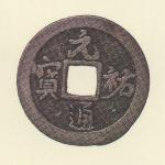 九州地方銭  長崎銭  元祐通寶  異書体