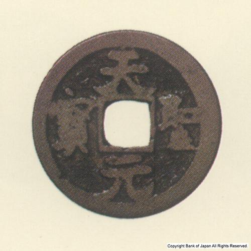 九州地方銭  長崎銭  天聖元寶