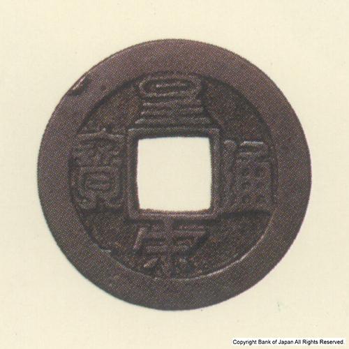 九州地方銭  長崎銭  皇宋通寶