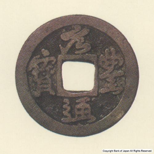 九州地方銭  長崎銭  元豊通寶