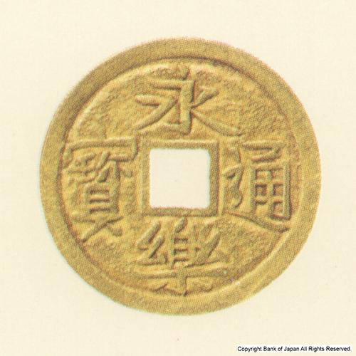 永楽通寶  金銭  打製