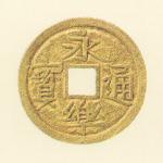 永楽通寶  金銭  打製