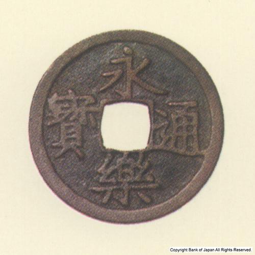 永楽通寶  銅銭