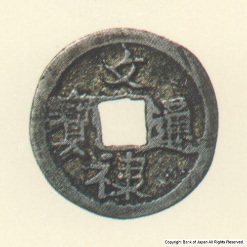 文禄通寶  銀銭