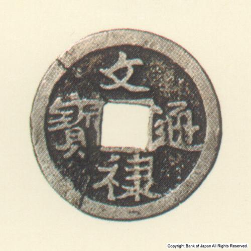 豪華 図録日本の貨幣 貨幣博物館 - 文禄通宝銀銭 参考金銀銭 - コレクション