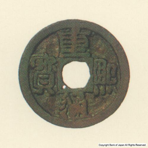 日本銀行金融研究所貨幣博物館   図録日本の貨幣   渡来銭 遼 重熙通宝