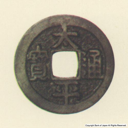 図録日本の貨幣 - 渡来銭 宋 太平通宝 - 貨幣博物館