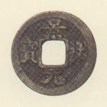 景祐元宝