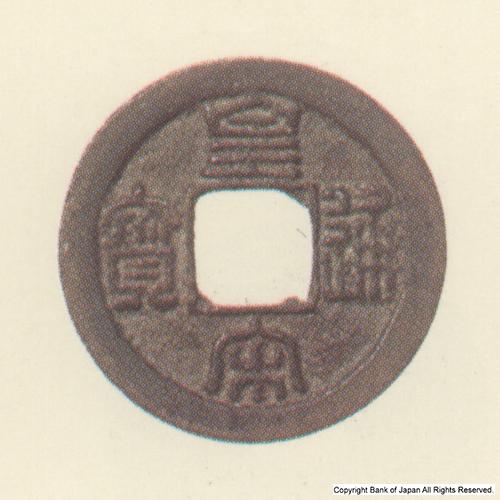 図録日本の貨幣 - 渡来銭 宋 皇宋通宝 貨幣博物館