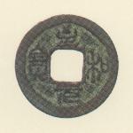 至和元宝
