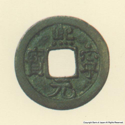 図録日本の貨幣 - 渡来銭 宋 煕寧元宝 - 貨幣博物館