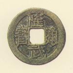 隆武通宝