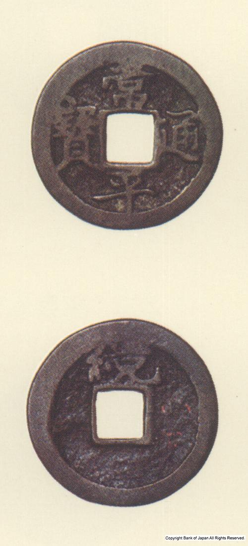 常平通宝 小平銭 （ソウ字銭）