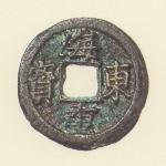 海東重宝