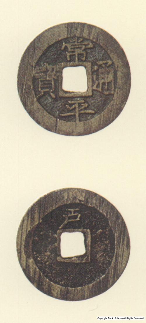 常平通宝 小平銭 （戸字銭）