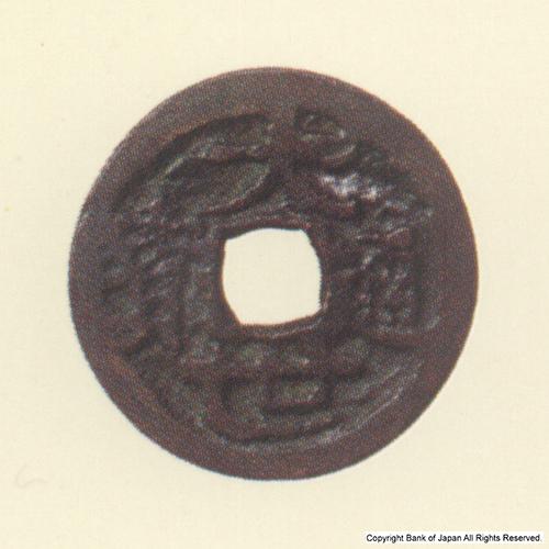 日本銀行金融研究所貨幣博物館 - 図録日本の貨幣 - 渡来銭 琉球 大世通宝