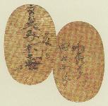 駿河墨書小判