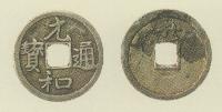 参考金銀銭　元和通宝（銀銭）